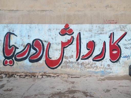 عکس کارواش دریا (ایمانی)