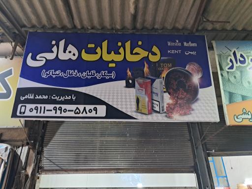 عکس دخانیات هانی