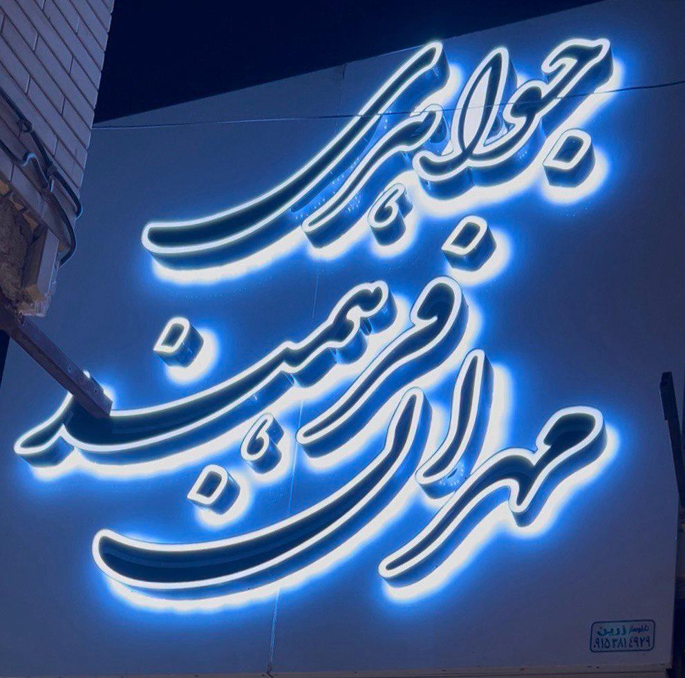 عکس جواهری مهران فرهمند