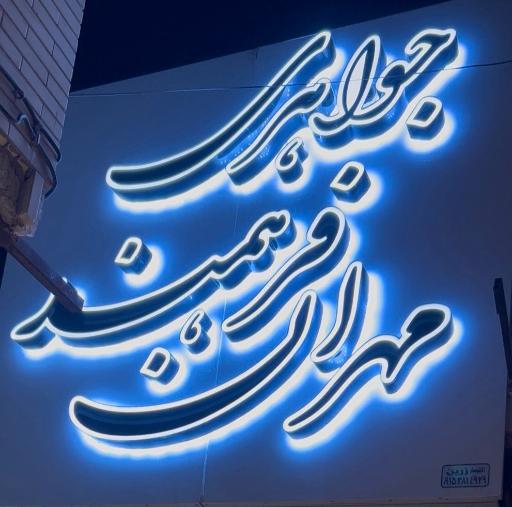 جواهری مهران فرهمند