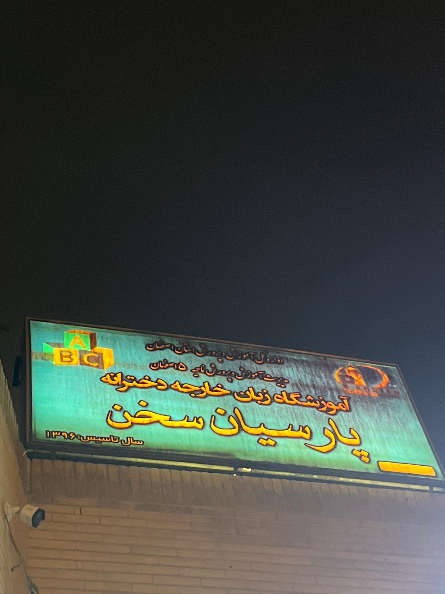 عکس آموزشگاه زبان پارسیان سخن