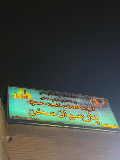 عکس آموزشگاه زبان پارسیان سخن