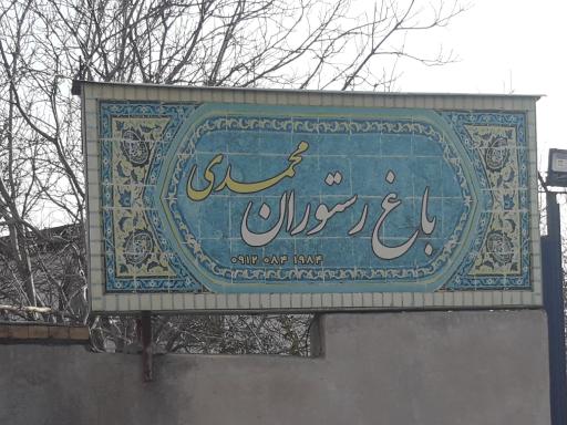 عکس باغ رستوران محمدی