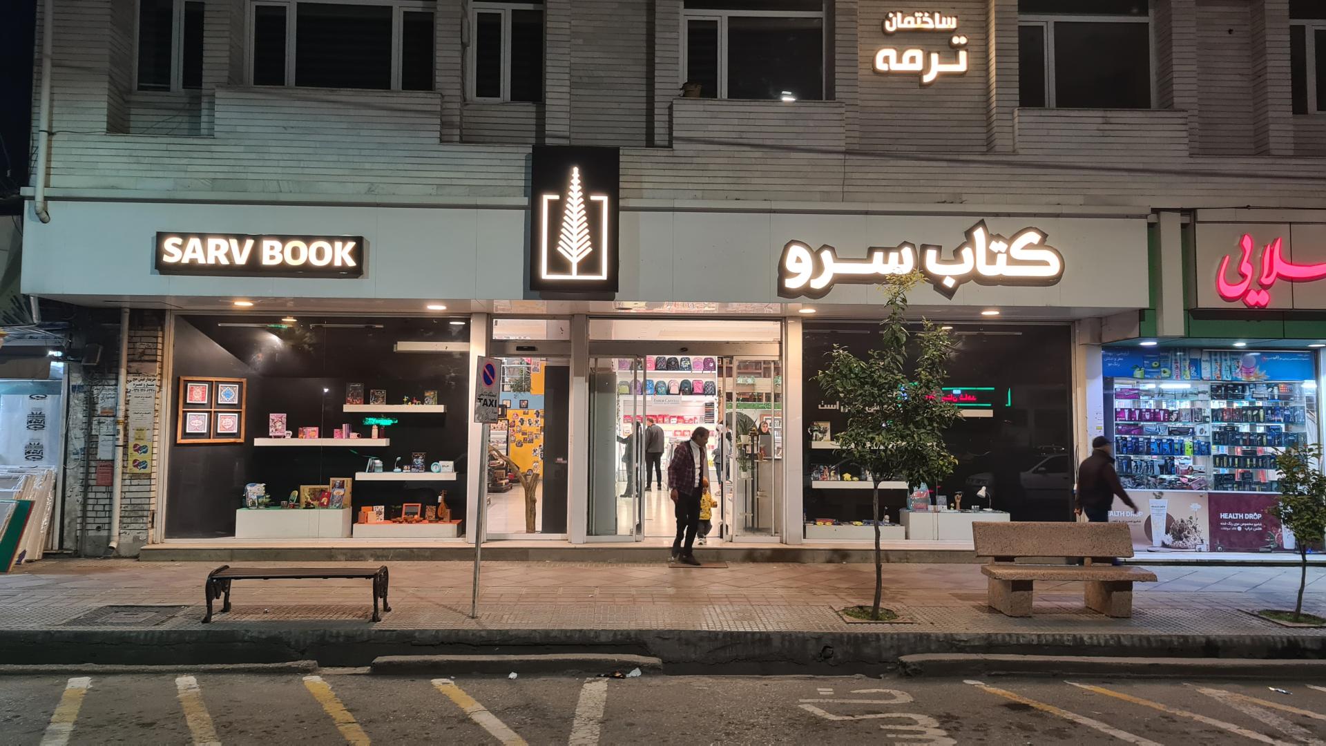 عکس کتاب و لوازم التحریر سرو