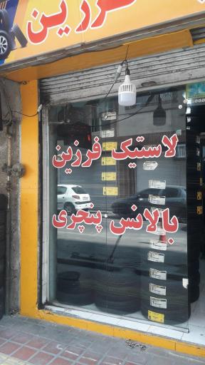 عکس لاستیک فروشی فرزین