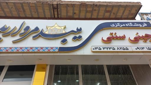 شرکت چینی میبد مروارید