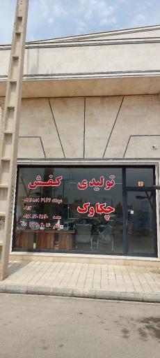 عکس دفتر گروه تولیدی کفش چکاوک