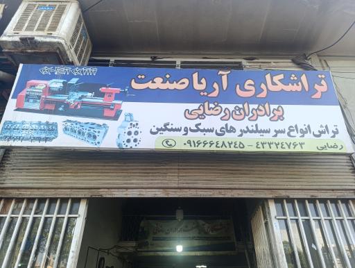عکس تراشکاری آریا صنعت برادران رضایی