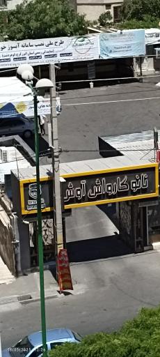 عکس نانو کارواش آوش