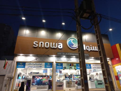 عکس فروشگاه اسنوا شعبه گلستان 2