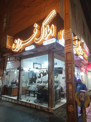 عکس املاک فردین