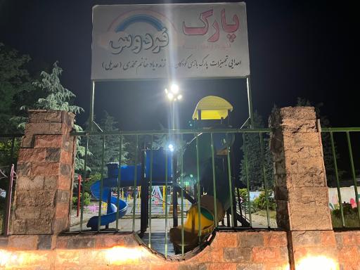 عکس پارک فردوس