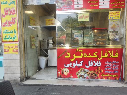 عکس فلافل کده ترد