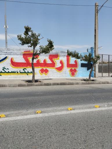 عکس پارکینگ