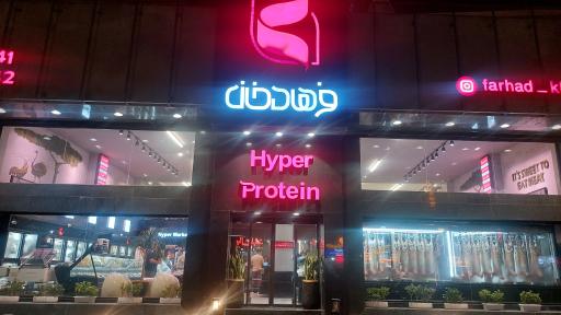 عکس هایپر پروتئین فرهادخان 