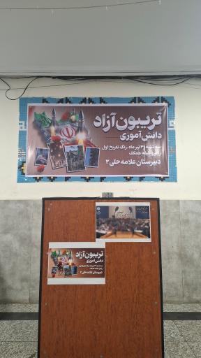 دبیرستان دوره اول علامه حلی ۲