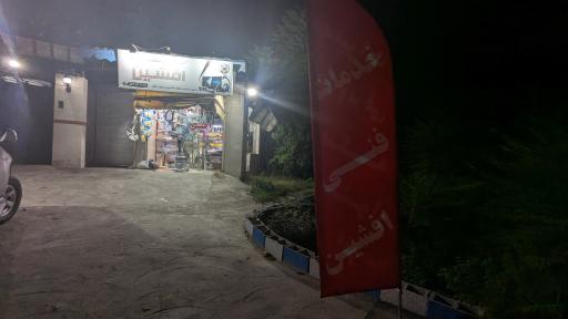 تعمیرگاه لوازم خانگی افشین