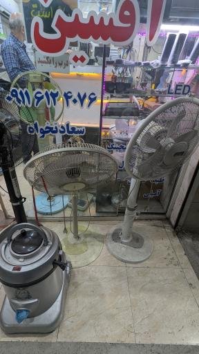 تعمیرگاه لوازم خانگی افشین