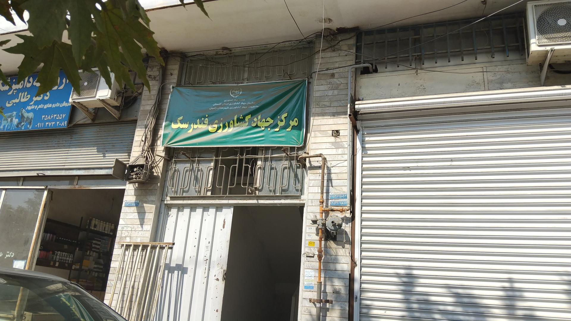 عکس جهاد کشاورزی فندرسک