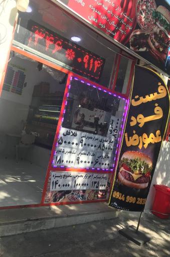 عکس فست فود عمو رضا