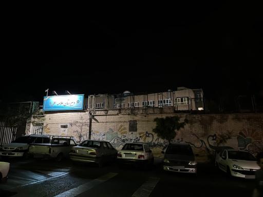 عکس دبیرستان دوره اول علامه حلی ۲