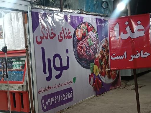 عکس غذای خانگی نورا