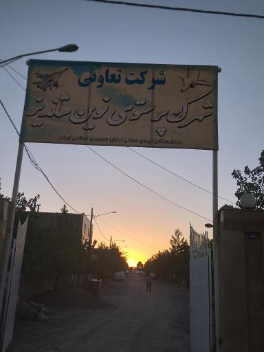 شرکت تعاونی شهرک پرستوی نوین شاندیز