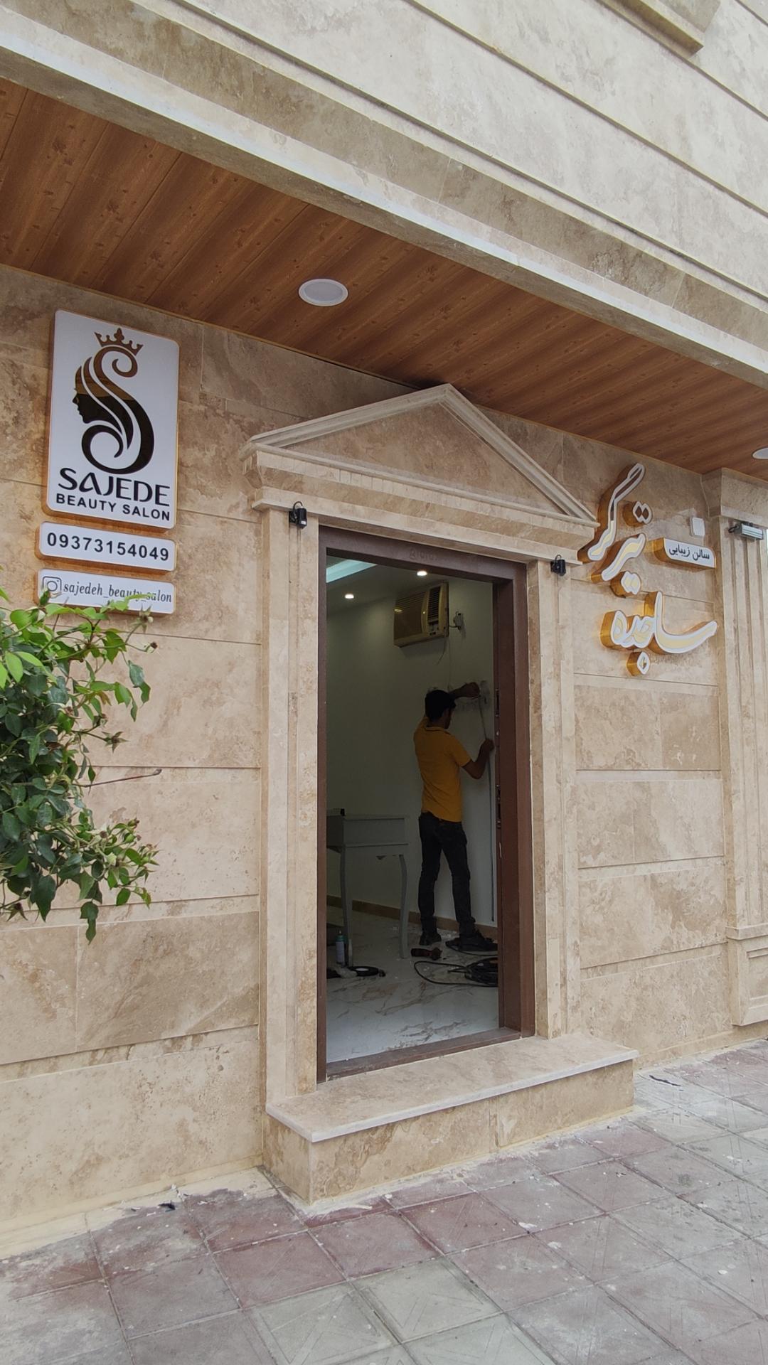 عکس سالن زیبایی ساجده تیرگر