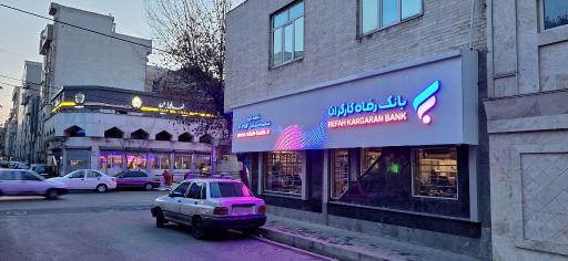 عکس بانک رفاه کارگران