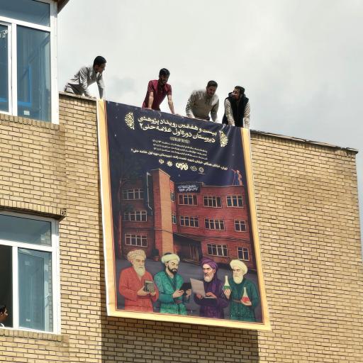 عکس دبیرستان دوره اول علامه حلی ۲