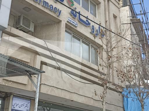 عکس داروخانه دکتر محمد دوست