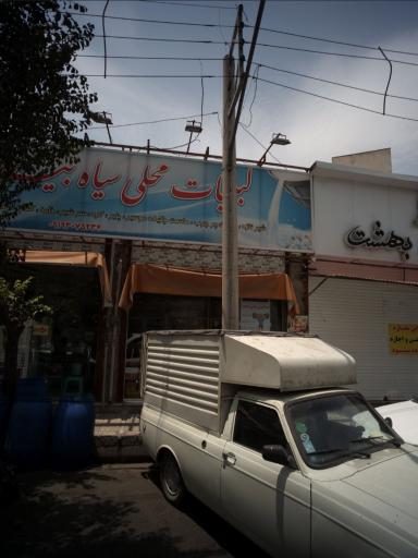 عکس لبنیات سیاه بیشه، شعبه ۲