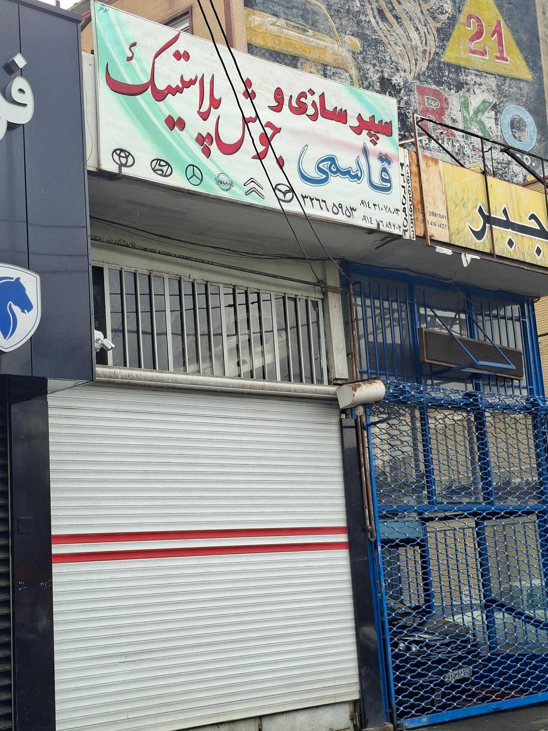 عکس جوش پلاستیکی و سپرسازی قاسمی