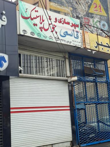 عکس جوش پلاستیکی و سپرسازی قاسمی