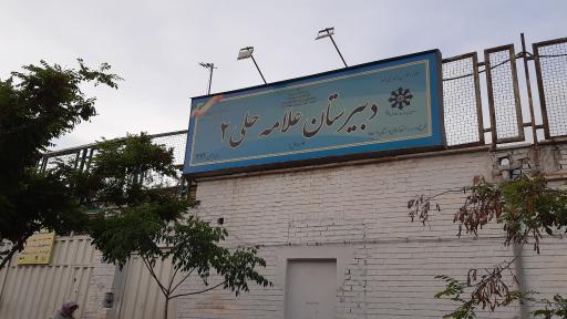 عکس دبیرستان دوره اول علامه حلی ۲