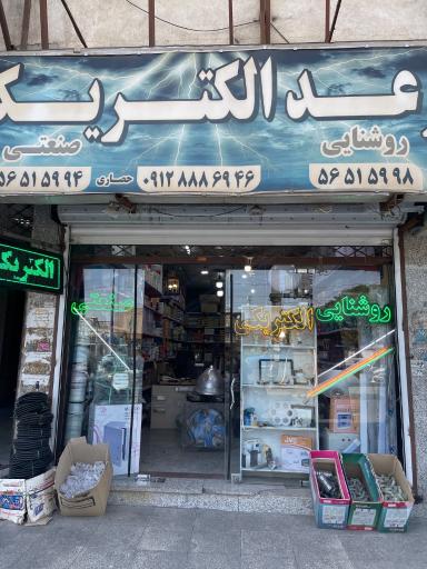 عکس رعد الکتریک