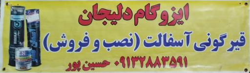 عکس ایزوگام حسین پور