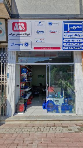 فروشگاه تخصصی پمپ و شیرآلات خانگی و صنعتی نمایندگی میراب