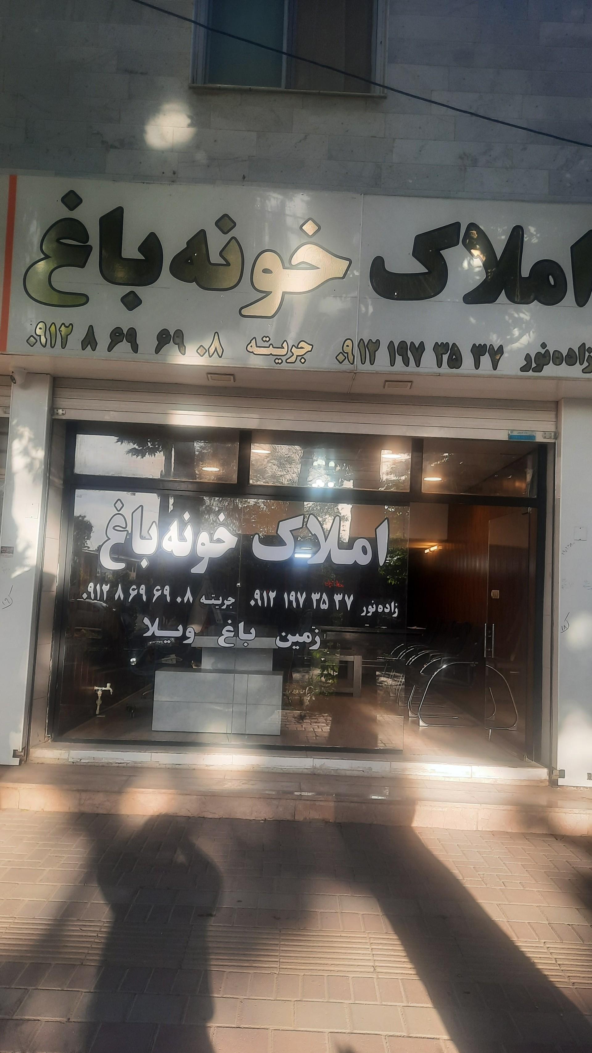 عکس املاک خونه باغ رامجین