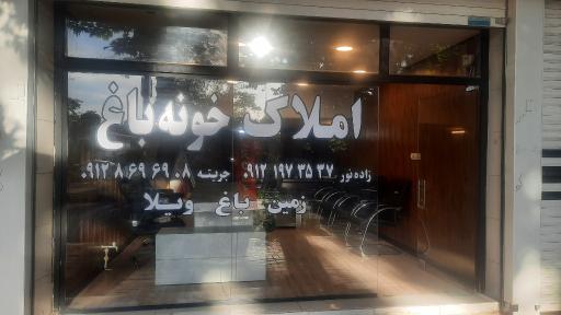 عکس املاک خونه باغ رامجین