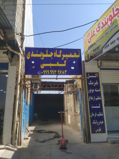 عکس جلوبند سازی کعبی