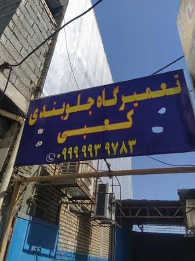 عکس جلوبند سازی کعبی