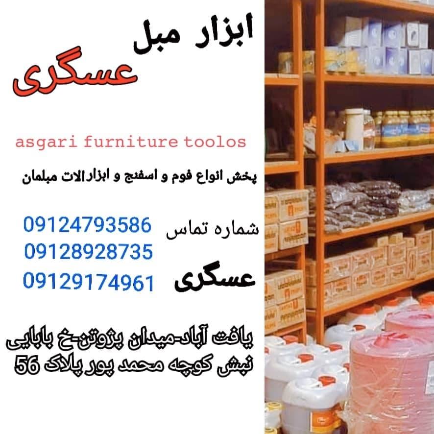 عکس ابزار مبلی عسگری