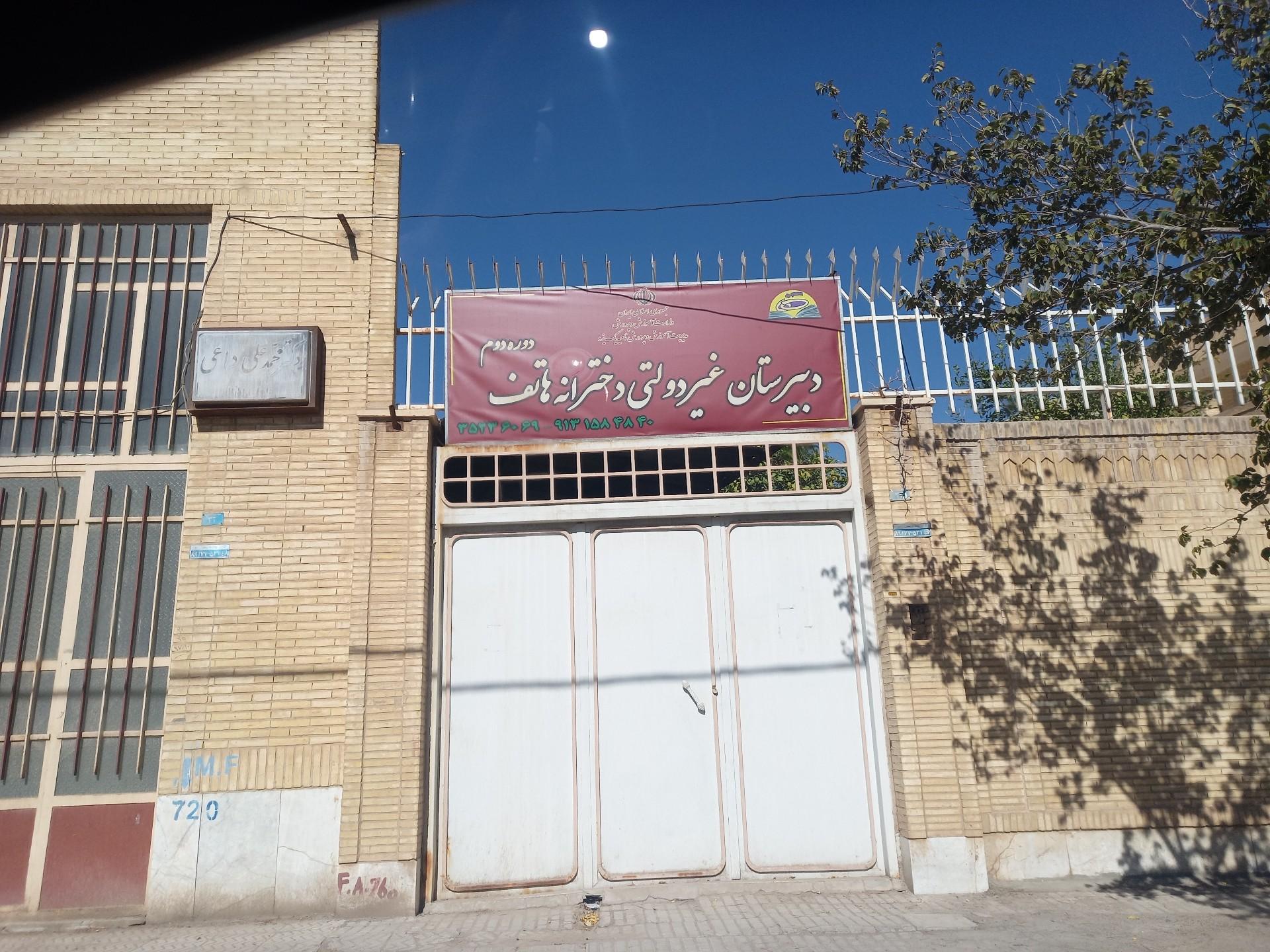 عکس مدرسه هاتف