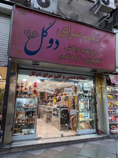 عکس صنایع دستی دوگل