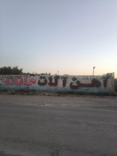 عکس آهن آلات کاوه