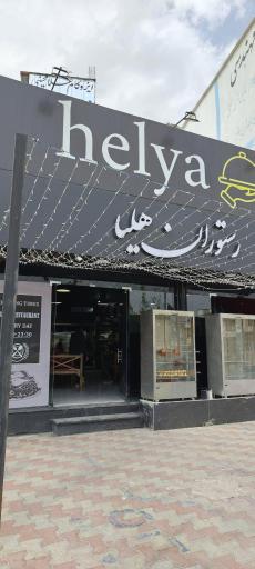 عکس رستوران و بریانکده هلیا 