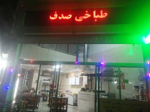 عکس طباخی صدف