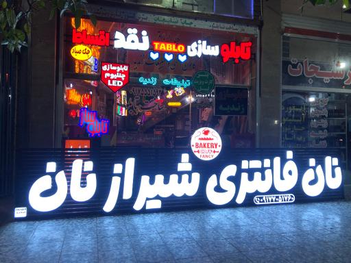 عکس تابلوساز زندیه