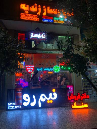 عکس تابلوساز زندیه